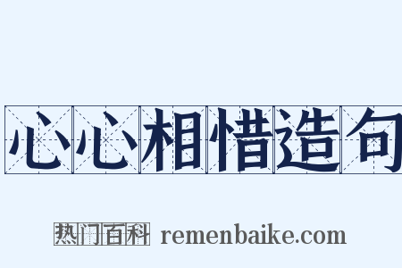 心心相惜造句是什么意思的图片